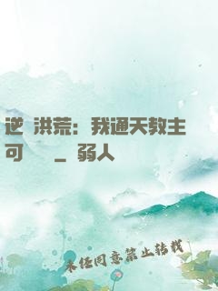 逆襲洪荒：我通天教主可斬鴻鈞