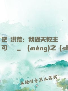 逆襲洪荒：我通天教主可斬鴻鈞