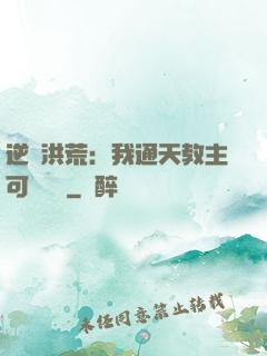逆襲洪荒：我通天教主可斬鴻鈞