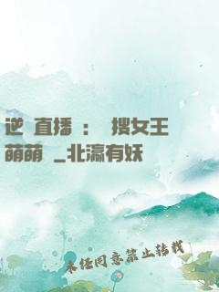 逆襲直播間：熱搜女王萌萌噠