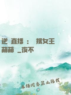 逆襲直播間：熱搜女王萌萌噠