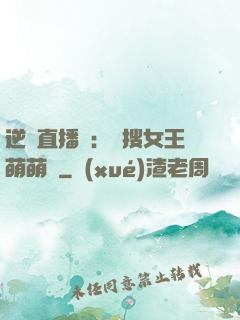 逆襲直播間：熱搜女王萌萌噠
