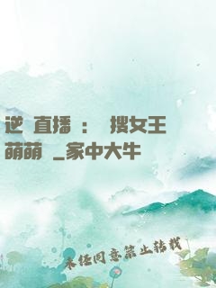 逆襲直播間：熱搜女王萌萌噠
