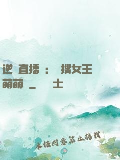 逆襲直播間：熱搜女王萌萌噠