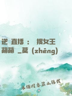 逆襲直播間：熱搜女王萌萌噠