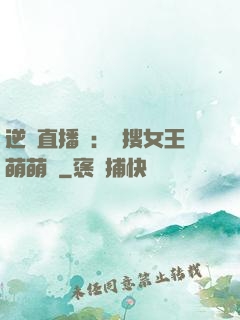 逆襲直播間：熱搜女王萌萌噠