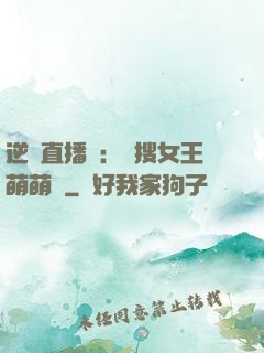 逆襲直播間：熱搜女王萌萌噠