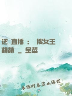 逆襲直播間：熱搜女王萌萌噠
