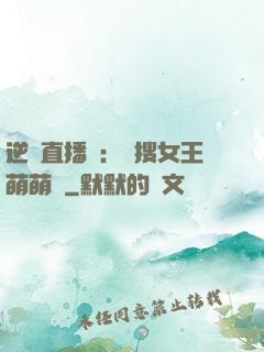 逆襲直播間：熱搜女王萌萌噠