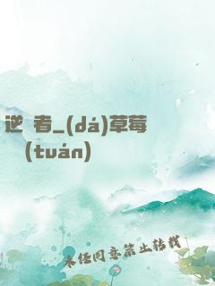 逆襲者