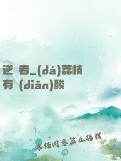 逆襲者