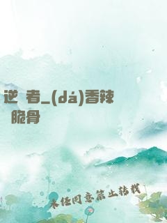 逆襲者