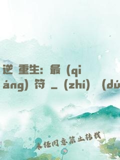 逆襲重生：最強(qiáng)靈符師