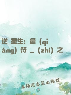 逆襲重生：最強(qiáng)靈符師