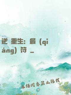 逆襲重生：最強(qiáng)靈符師