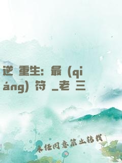 逆襲重生：最強(qiáng)靈符師