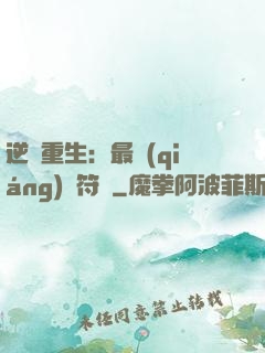 逆襲重生：最強(qiáng)靈符師