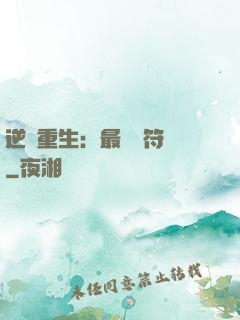 逆襲重生：最強靈符師