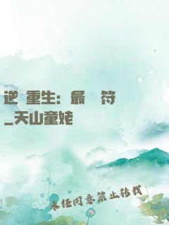 逆襲重生：最強靈符師