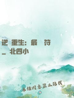 逆襲重生：最強靈符師