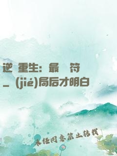 逆襲重生：最強靈符師