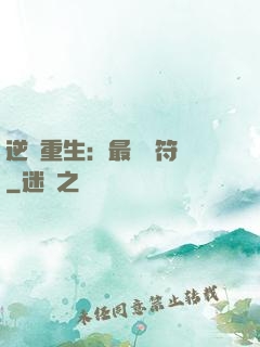 逆襲重生：最強靈符師