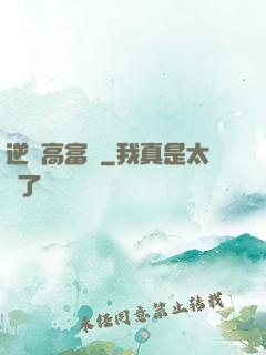 逆襲高富帥