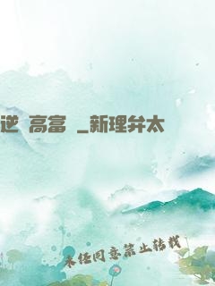 逆襲高富帥