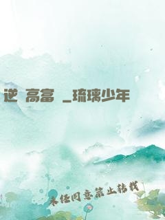 逆襲高富帥