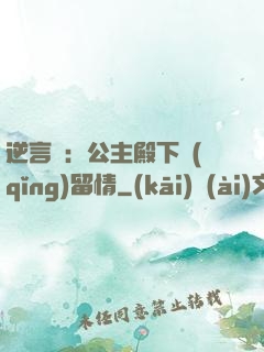 逆言師：公主殿下請(qǐng)留情