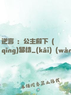 逆言師：公主殿下請(qǐng)留情