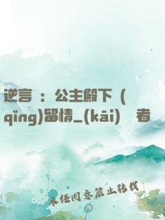 逆言師：公主殿下請(qǐng)留情