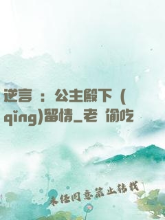 逆言師：公主殿下請(qǐng)留情