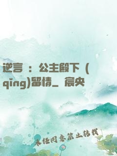 逆言師：公主殿下請(qǐng)留情