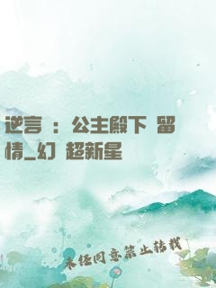 逆言師：公主殿下請留情