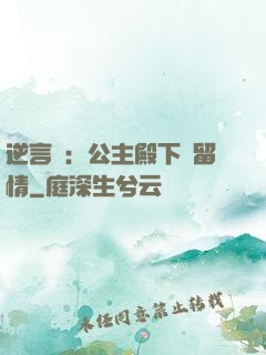 逆言師：公主殿下請留情