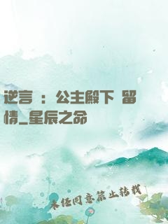 逆言師：公主殿下請留情