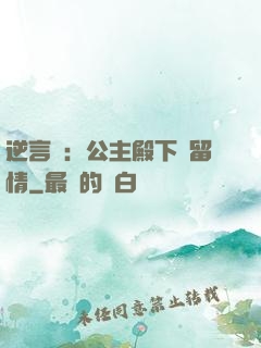 逆言師：公主殿下請留情