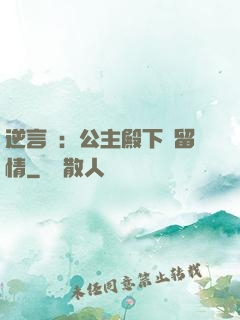 逆言師：公主殿下請留情