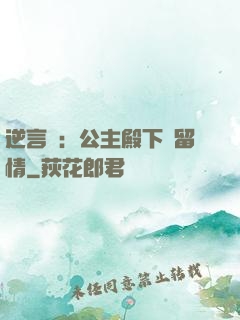逆言師：公主殿下請留情