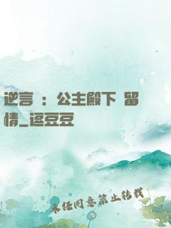 逆言師：公主殿下請留情