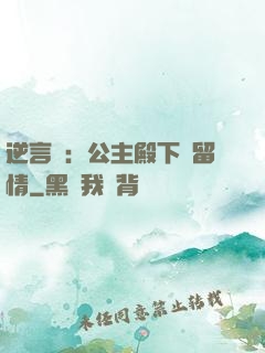 逆言師：公主殿下請留情
