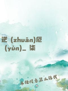 逆轉(zhuǎn)厄運(yùn)