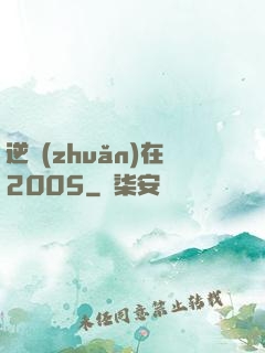 逆轉(zhuǎn)在2005