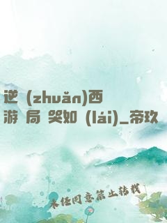 逆轉(zhuǎn)西游開局氣哭如來(lái)