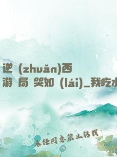 逆轉(zhuǎn)西游開局氣哭如來(lái)