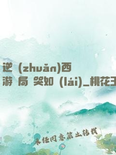 逆轉(zhuǎn)西游開局氣哭如來(lái)