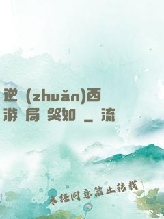 逆轉(zhuǎn)西游開局氣哭如來