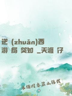 逆轉(zhuǎn)西游開局氣哭如來