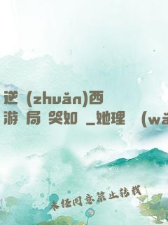 逆轉(zhuǎn)西游開局氣哭如來